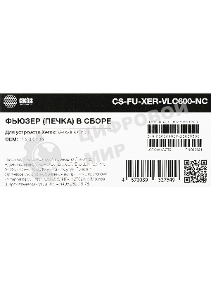 Печка в сборе Cactus CS-FU-XER-VLC600-NC (115R00136-new compat) для Xerox Versalink C600