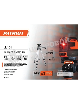 Нивелир лазерный PATRIOT LL 101. дальность без приемника 15м., 1/4 дюйма, красный, Длина волный 650Нм, Штатив в комплекте!