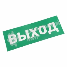 Наклейка для аварийного светильника Rexant 