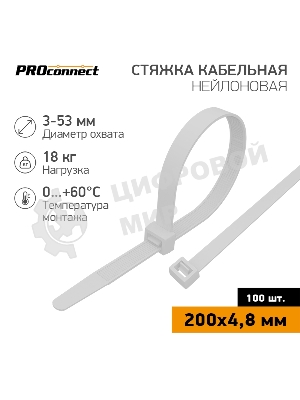 Стяжка кабельная нейлоновая PROconnect 200x4,8 мм, белый (100 шт/уп)