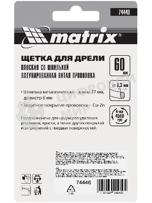 Кордщетка Matrix для дрели 60 мм плоская со шпилькой латунированная витая проволока
