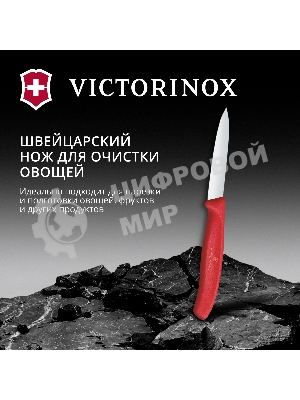 Нож кухонный Victorinox Swiss Classic (6.7601.C1) стальной разделочный для овощей лезв.80мм прямая заточка красный
