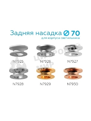 Насадка для корпуса светильника N7930 PPG золото розовое полированное D70*H28mm Out25mm