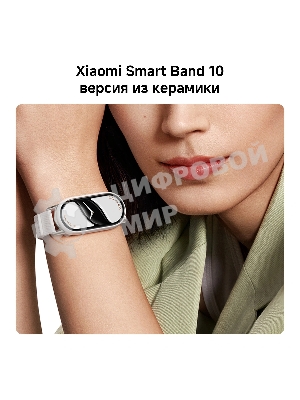 Фитнес-браслет Xiaomi Smart Band 10 Ceramic Edition, 1.72