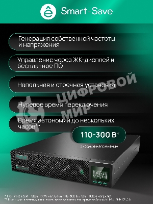 Источник бесперебойного питания Systeme Electric Smart-Save Online SRTSE, 2 поколения 1000 ВА/Вт, 2U, 8 C13+1 Schuko, USB, RS-232, сухиеконтакты