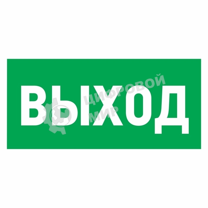 Наклейка эвакуационный знак Rexant 