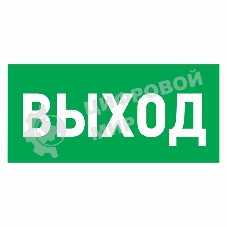 Наклейка эвакуационный знак Rexant 