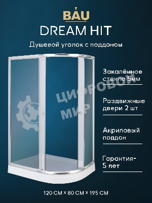 Душевой уголок BAU Dream Hit с поддоном 120x80х195, прозрачное закаленное стекло, хромированный проф