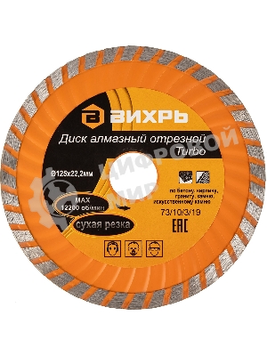 Диск алмазный Вихрь отрезной Турбо 125 х 22 73/10/3/19