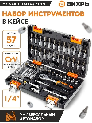 Набор инструментов ВИХРЬ 1/4