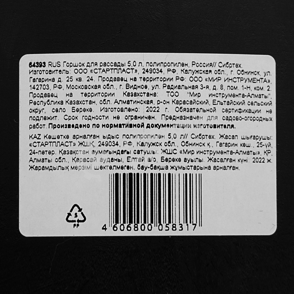 Горшок для рассады Сибртех 5 л, полипропиленовый