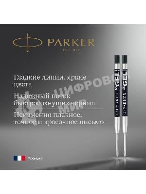 Стержень гелевый Parker Z10 (1950362) M 0.7мм черные чернила для ручек шариковых блистер (2шт)
