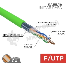 Кабель витая пара Rexant F/UTP, CAT 6, нг(А)-LSLTx, 4х2х0,575мм, 23AWG, INDOOR, SOLID, зеленый, 305м