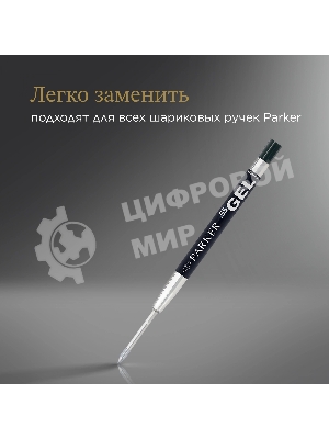 Стержень гелевый Parker Z10 (1950362) M 0.7мм черные чернила для ручек шариковых блистер (2шт)