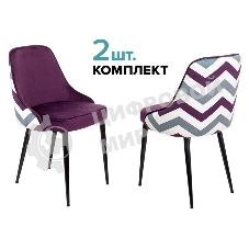 Стул для кухни Бюрократ KF-5_2 комплект 2 шт фиолетовый зигзаг металл черный на ножках