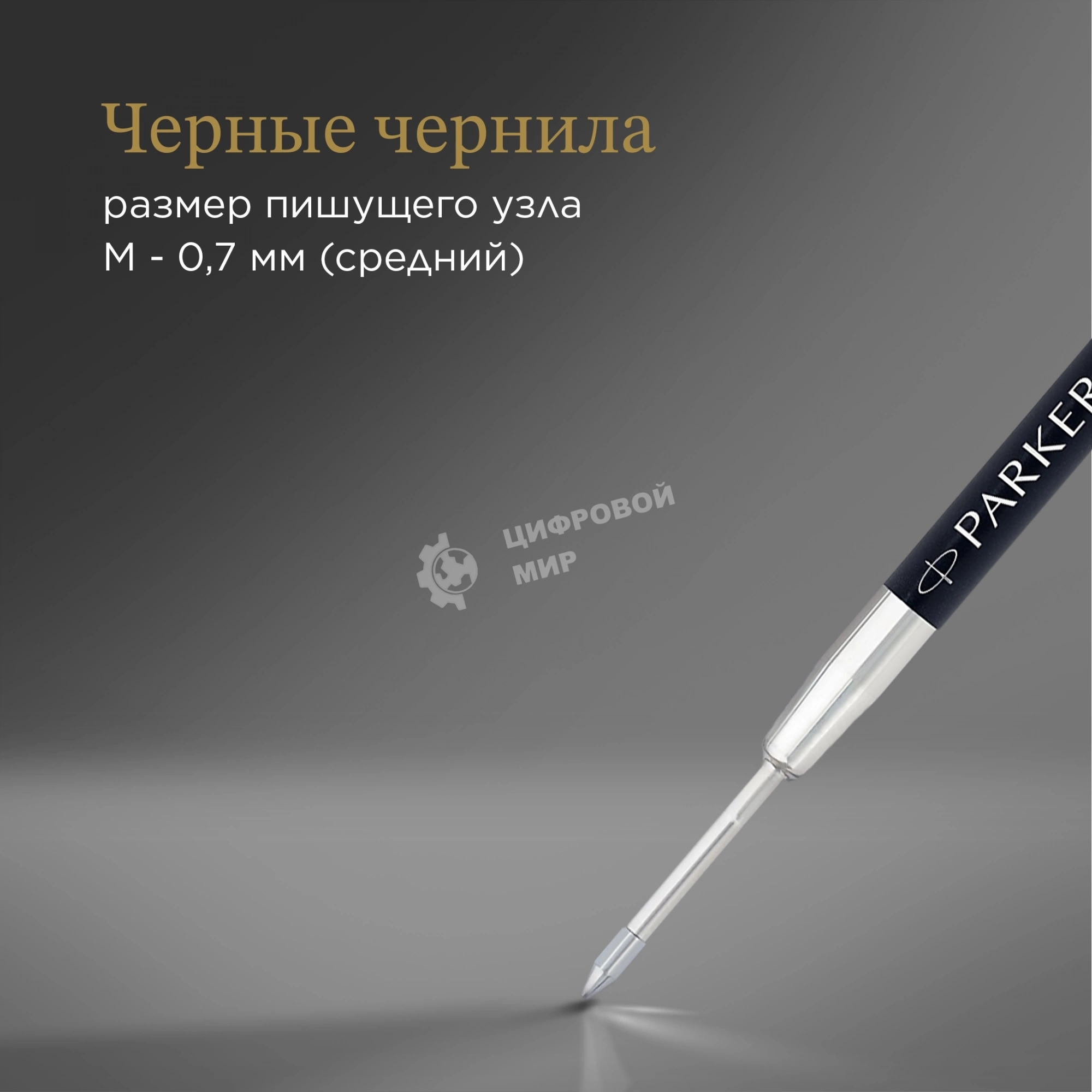 Стержень гелевый Parker Z10 (1950362) M 0.7мм черные чернила для ручек шариковых блистер (2шт)