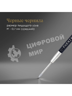 Стержень гелевый Parker Z10 (1950362) M 0.7мм черные чернила для ручек шариковых блистер (2шт)
