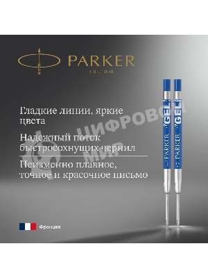 Стержень гелевый Parker Z10 (1950364) M 0.7мм, синие чернила, для ручек шариковых, блистер (2шт)