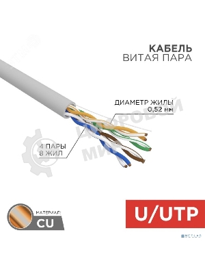 Кабель витая пара Rexant U/UTP, CAT 5е, PVC, 4x2x0,52 мм, 24AWG, INDOOR, SOLID, серый, 305м, РФ