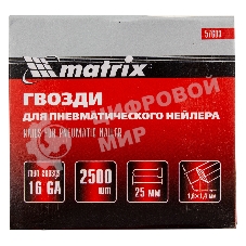 Гвозди Matrix 16GA для пневм, нейлера 2500 шт