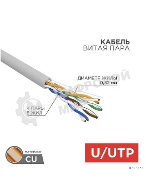 Кабель витая пара Rexant U/UTP, cat.5e, ZH нг(А)-HF, 4x2x0,52 мм, 24AWG, INDOOR, SOLID, серый, 305м