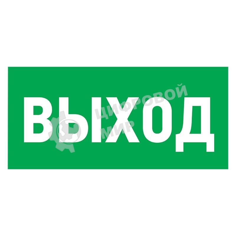 Табличка ПВХ эвакуационный знак Rexant 