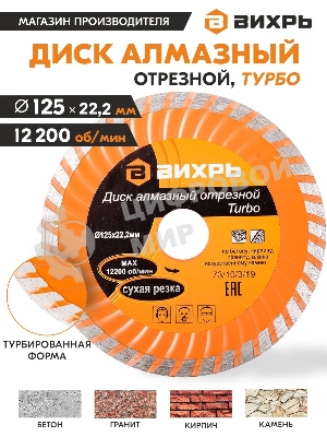 Диск алмазный Вихрь отрезной Турбо 125 х 22 73/10/3/19