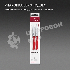 Набор ножей Victorinox Swiss Classic 6.7791.2C1 компл.: 2предм. красный европодвес