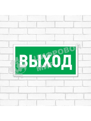 Табличка ПВХ эвакуационный знак Rexant 