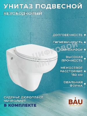 Комплект BAU 6 в 1: инсталляция BAU PRO для подвесного унитаза, унитаз подвесной безободковый Bau Novo, быстросъемное сиденье микролифт, клавиша BAU Strike, белая/хром