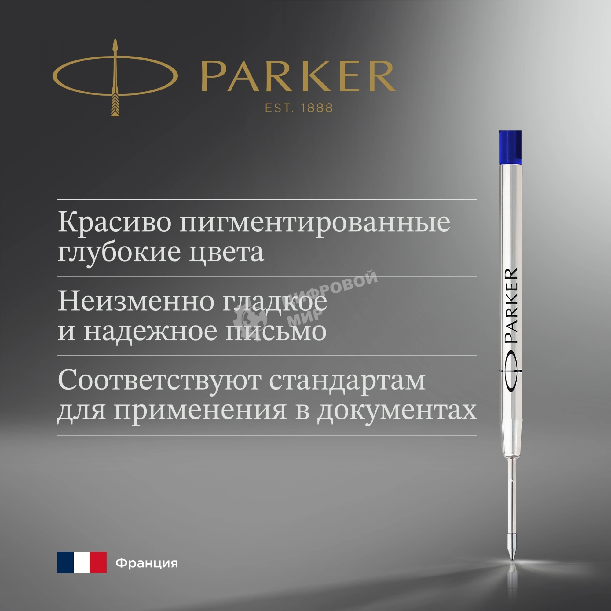 Стержень шариковый Parker QuinkFlow Z08 (1950365) B 1.2мм, синие чернила, блистер