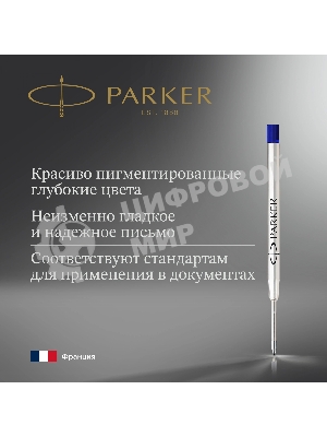 Стержень шариковый Parker QuinkFlow Z08 (1950365) B 1.2мм, синие чернила, блистер