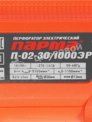 Перфоратор Парма П-02-30/1000ЭР, SDS-plus, 1000 Вт, 3,3 Дж, от сети