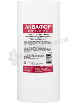 Картридж Аквафор ЭФГ 112/250-10 гор.вода для проточных фильтров (упак.:1шт)