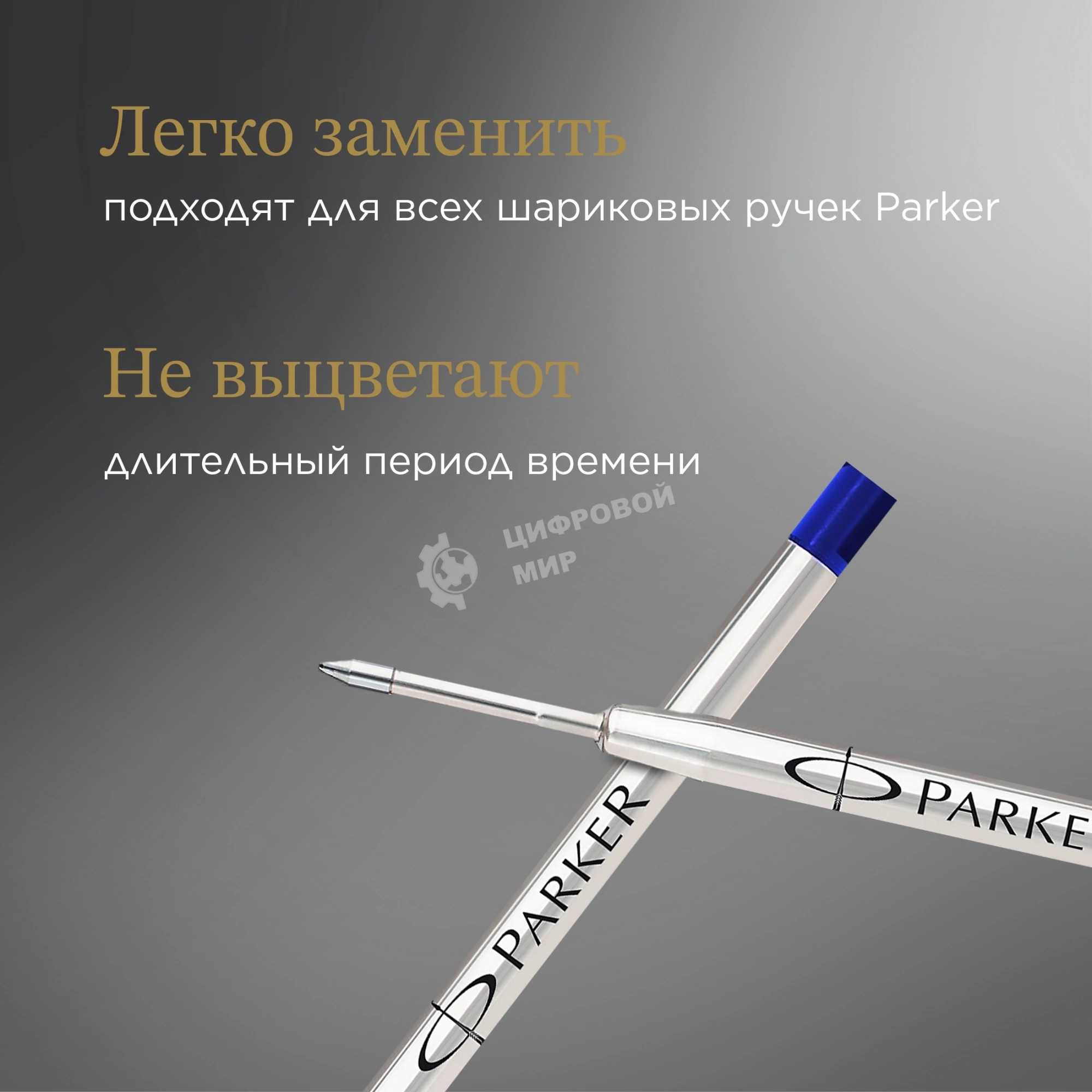 Стержень шариковый Parker QuinkFlow Z08 (1950365) B 1.2мм, синие чернила, блистер