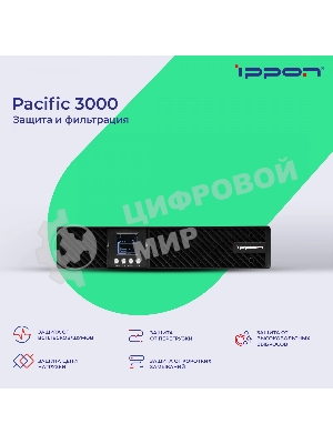 Источник бесперебойного питания Ippon Pacific 3000 2700Вт 3000ВА черный