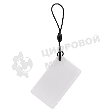 Компактный электронный ключ (карта) Rexant 125KHz, белый