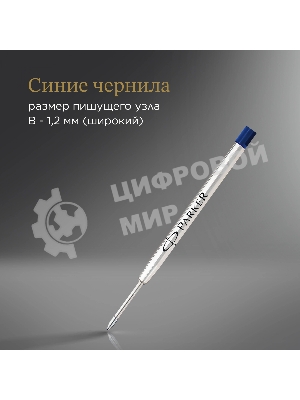 Стержень шариковый Parker QuinkFlow Z08 (1950365) B 1.2мм, синие чернила, блистер