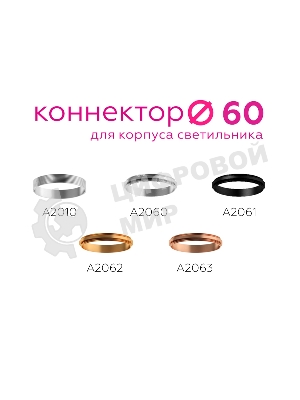 Коннектор декоративный для соединения корпуса светильника A2061 PBK черный полированный D60*H9mm Out1.5mm