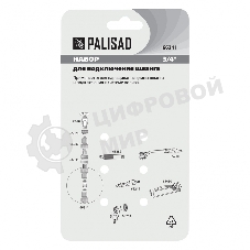 Набор для соединения шлангов Palisad 3/4