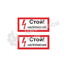 Наклейка знак электробезопасности Rexant 