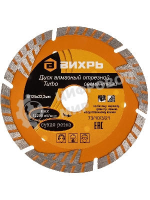 Диск алмазный отрезной Турбо - сегментный 125х22.2мм сухая резка Вихрь 73/10/3/21