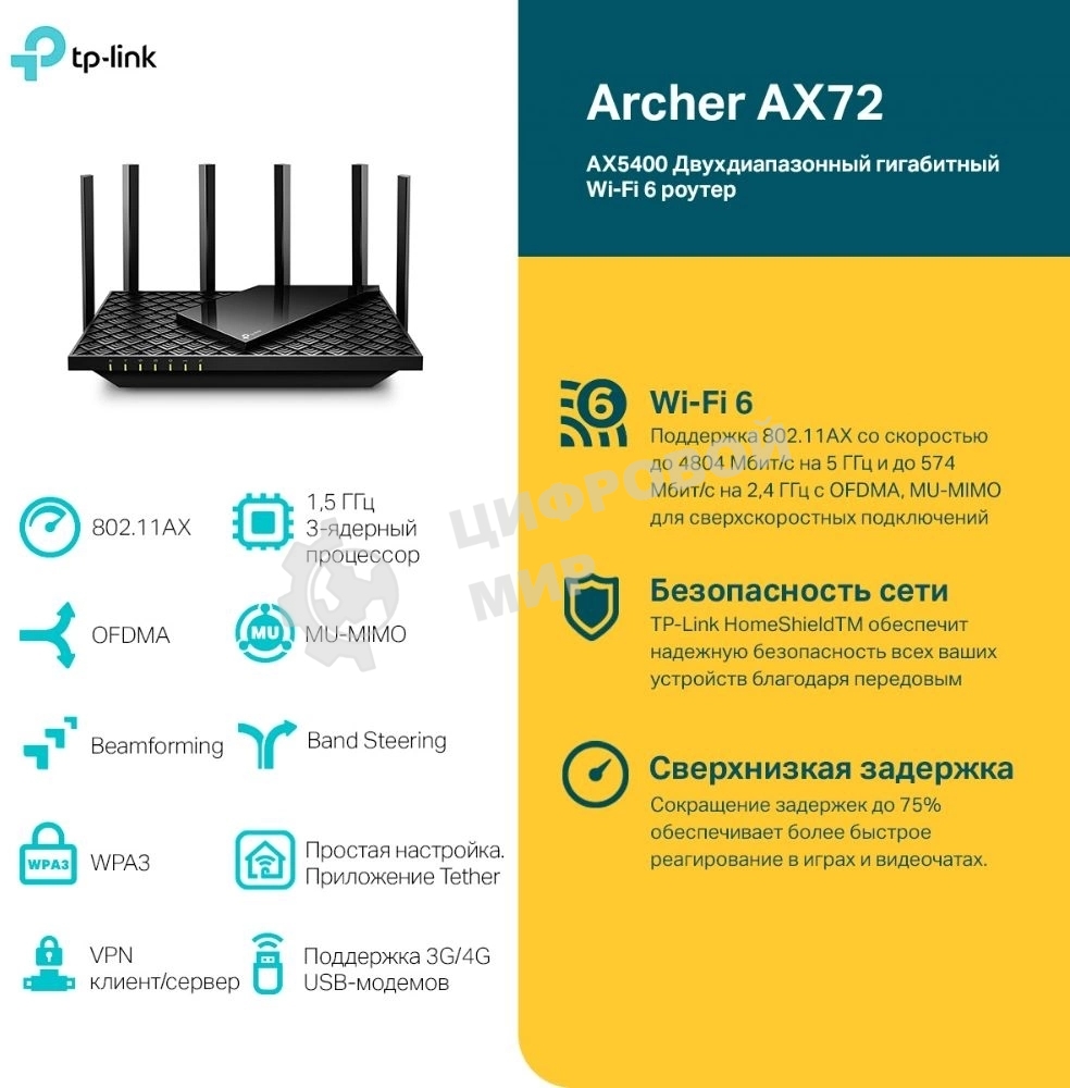 Маршрутизатор TP-Link Archer AX72 AX5400 Dual-Band Wi-Fi 6 Router