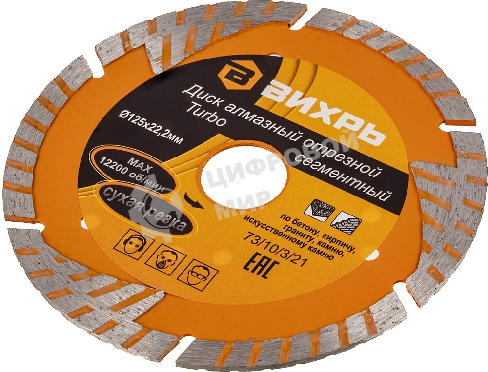 Диск алмазный отрезной Турбо - сегментный 125х22.2мм сухая резка Вихрь 73/10/3/21