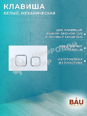 Комплект BAU 6 в 1: инсталляция BAU PRO для подвесного унитаза, унитаз подвесной безободковый Bau Novo, быстросъемное сиденье микролифт, клавиша BAU Strike, белая/хром