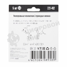 Универсальная 2-х проводная клемма, 5 штук (серия 221-412)