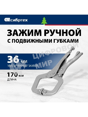 Зажим Сибртех ручной увеличенный захват подвижные губки 170 мм
