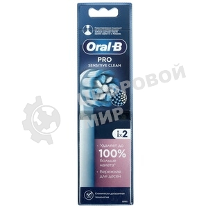Насадка для зубных щеток Oral-B Sensitive Clean (упак.:2шт)