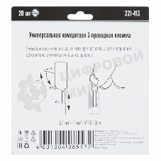 Универсальная клемма 3-х проводная, 20 штук (серия 221-413)
