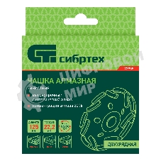 Чашка алмазная Сибртех зачистная 125 мм, двухрядная